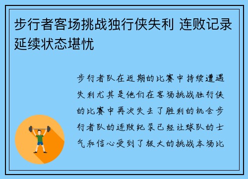 步行者客场挑战独行侠失利 连败记录延续状态堪忧