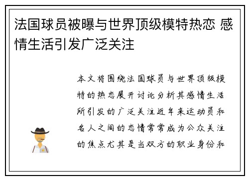 法国球员被曝与世界顶级模特热恋 感情生活引发广泛关注