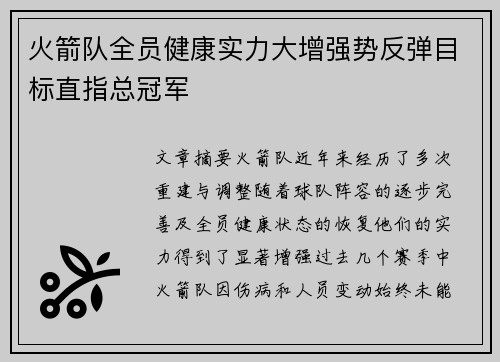 火箭队全员健康实力大增强势反弹目标直指总冠军