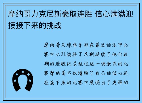 摩纳哥力克尼斯豪取连胜 信心满满迎接接下来的挑战