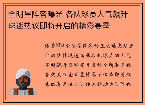 全明星阵容曝光 各队球员人气飙升 球迷热议即将开启的精彩赛季