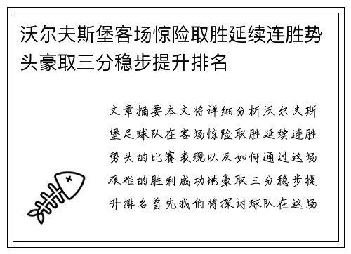 沃尔夫斯堡客场惊险取胜延续连胜势头豪取三分稳步提升排名