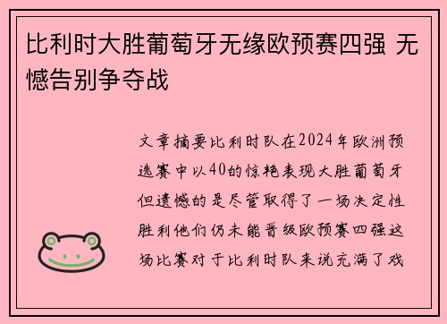 比利时大胜葡萄牙无缘欧预赛四强 无憾告别争夺战