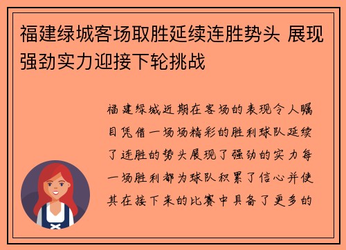 福建绿城客场取胜延续连胜势头 展现强劲实力迎接下轮挑战