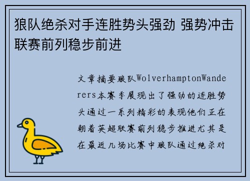 狼队绝杀对手连胜势头强劲 强势冲击联赛前列稳步前进