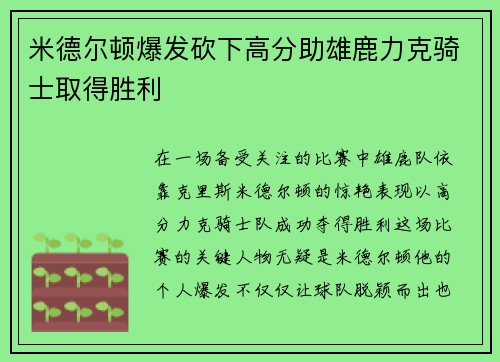 米德尔顿爆发砍下高分助雄鹿力克骑士取得胜利