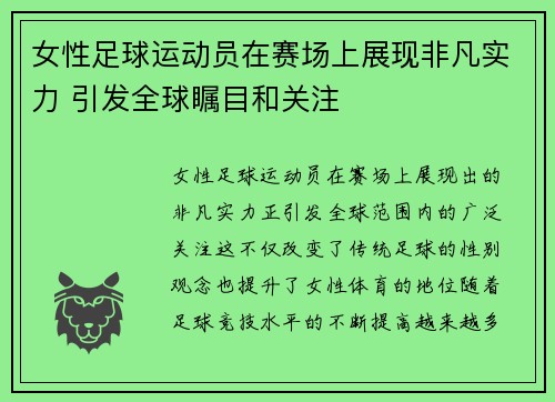 女性足球运动员在赛场上展现非凡实力 引发全球瞩目和关注