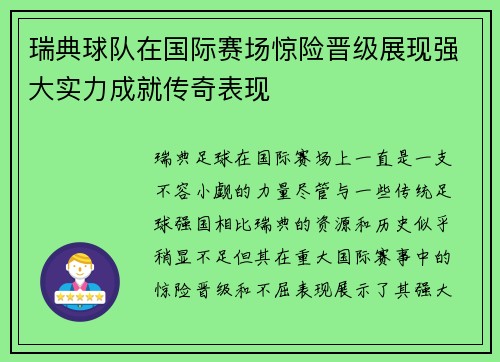 瑞典球队在国际赛场惊险晋级展现强大实力成就传奇表现
