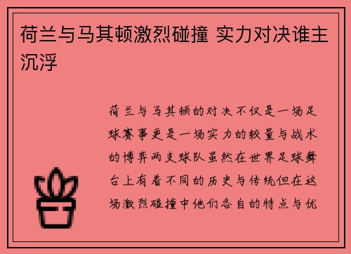 荷兰与马其顿激烈碰撞 实力对决谁主沉浮