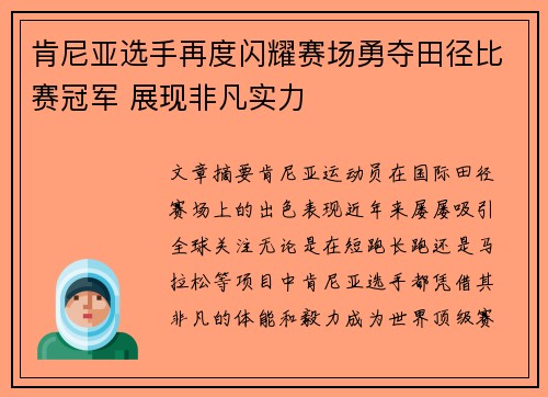 肯尼亚选手再度闪耀赛场勇夺田径比赛冠军 展现非凡实力