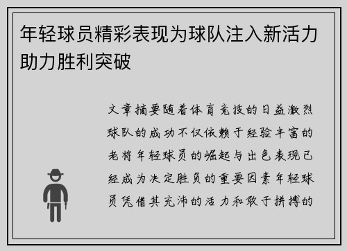 年轻球员精彩表现为球队注入新活力助力胜利突破