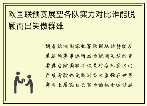 欧国联预赛展望各队实力对比谁能脱颖而出笑傲群雄