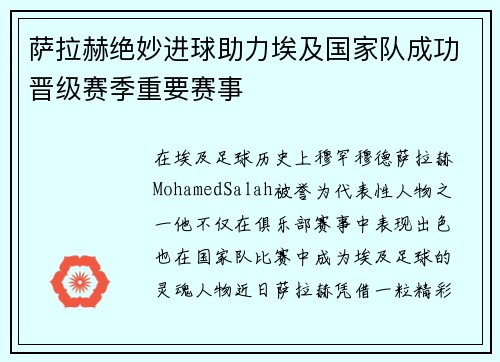 萨拉赫绝妙进球助力埃及国家队成功晋级赛季重要赛事