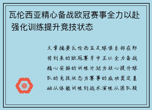 瓦伦西亚精心备战欧冠赛事全力以赴 强化训练提升竞技状态