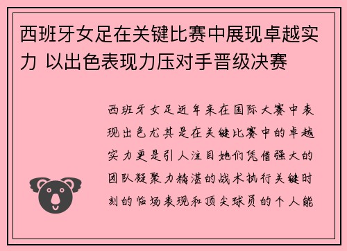 西班牙女足在关键比赛中展现卓越实力 以出色表现力压对手晋级决赛