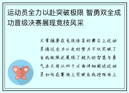 运动员全力以赴突破极限 智勇双全成功晋级决赛展现竞技风采