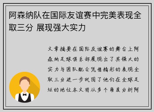 阿森纳队在国际友谊赛中完美表现全取三分 展现强大实力