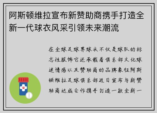 阿斯顿维拉宣布新赞助商携手打造全新一代球衣风采引领未来潮流