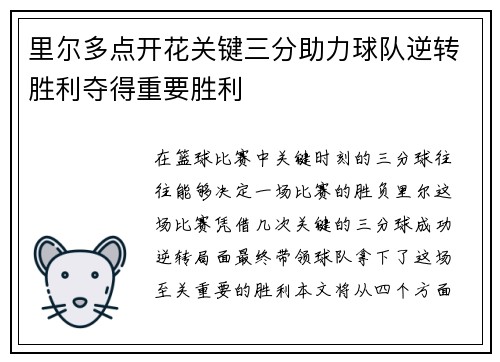 里尔多点开花关键三分助力球队逆转胜利夺得重要胜利