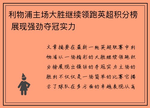 利物浦主场大胜继续领跑英超积分榜 展现强劲夺冠实力