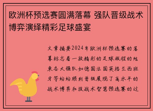 欧洲杯预选赛圆满落幕 强队晋级战术博弈演绎精彩足球盛宴