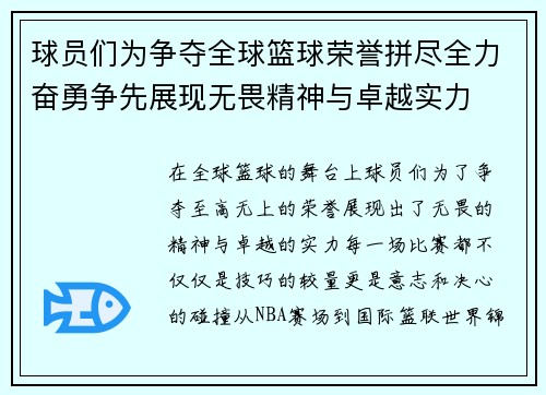 球员们为争夺全球篮球荣誉拼尽全力奋勇争先展现无畏精神与卓越实力