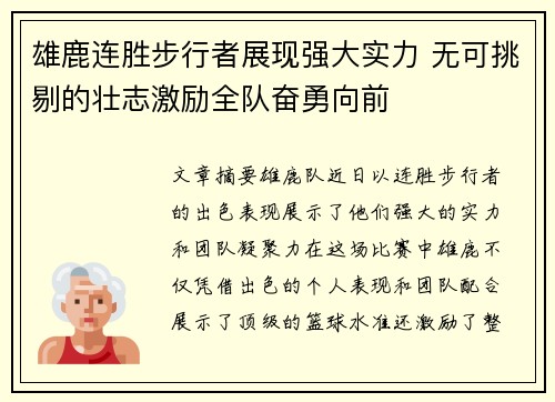 雄鹿连胜步行者展现强大实力 无可挑剔的壮志激励全队奋勇向前