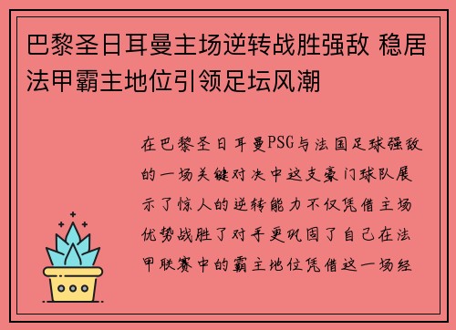 巴黎圣日耳曼主场逆转战胜强敌 稳居法甲霸主地位引领足坛风潮
