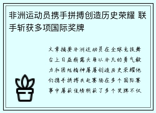 非洲运动员携手拼搏创造历史荣耀 联手斩获多项国际奖牌
