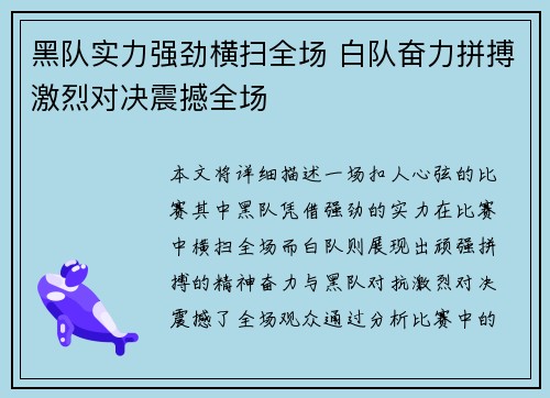 黑队实力强劲横扫全场 白队奋力拼搏激烈对决震撼全场