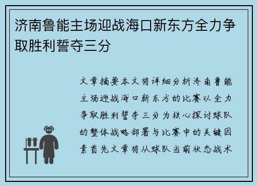 济南鲁能主场迎战海口新东方全力争取胜利誓夺三分
