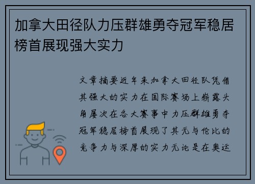 加拿大田径队力压群雄勇夺冠军稳居榜首展现强大实力
