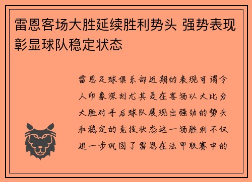 雷恩客场大胜延续胜利势头 强势表现彰显球队稳定状态