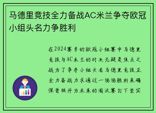 马德里竞技全力备战AC米兰争夺欧冠小组头名力争胜利