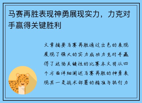 马赛再胜表现神勇展现实力，力克对手赢得关键胜利