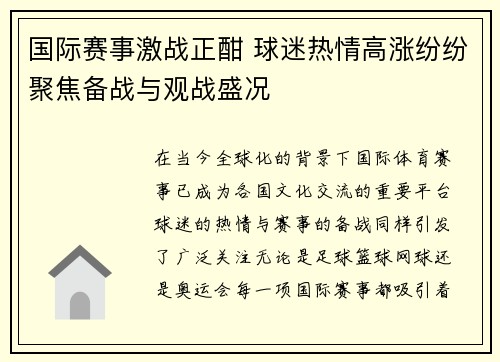 国际赛事激战正酣 球迷热情高涨纷纷聚焦备战与观战盛况