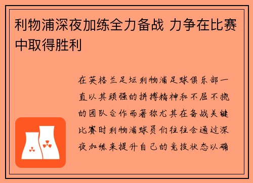 利物浦深夜加练全力备战 力争在比赛中取得胜利