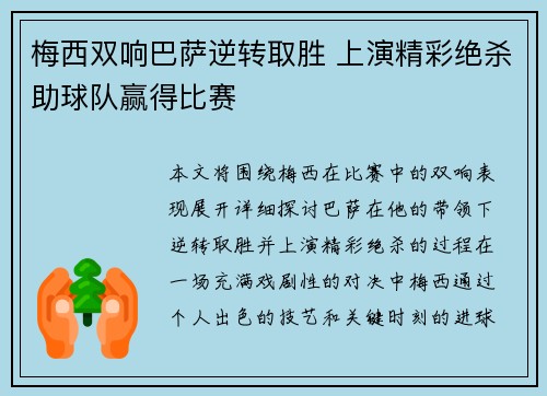 梅西双响巴萨逆转取胜 上演精彩绝杀助球队赢得比赛
