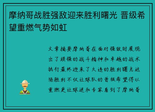 摩纳哥战胜强敌迎来胜利曙光 晋级希望重燃气势如虹