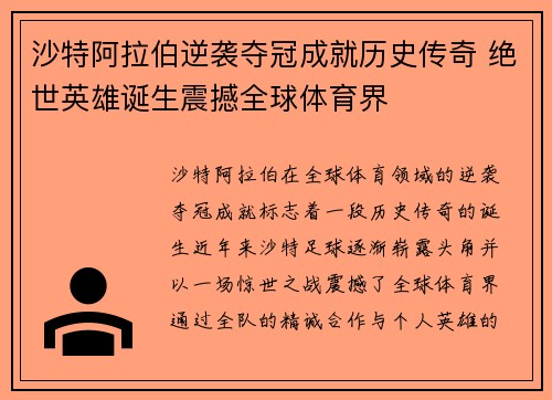 沙特阿拉伯逆袭夺冠成就历史传奇 绝世英雄诞生震撼全球体育界