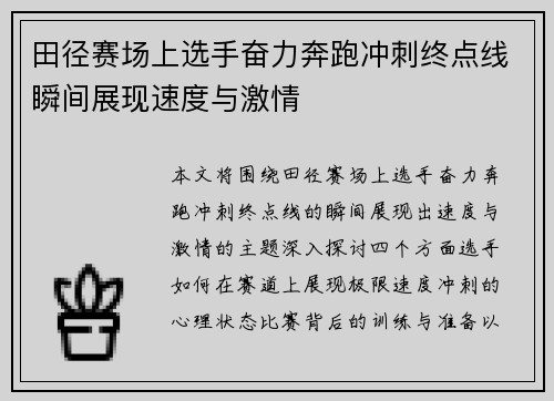 田径赛场上选手奋力奔跑冲刺终点线瞬间展现速度与激情