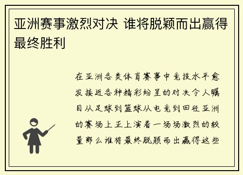 亚洲赛事激烈对决 谁将脱颖而出赢得最终胜利