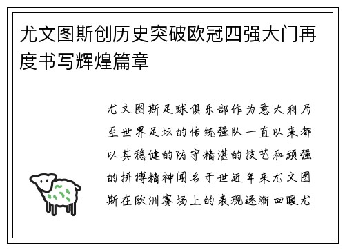 尤文图斯创历史突破欧冠四强大门再度书写辉煌篇章