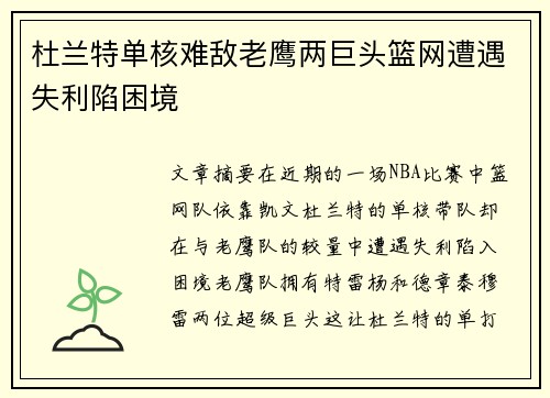 杜兰特单核难敌老鹰两巨头篮网遭遇失利陷困境