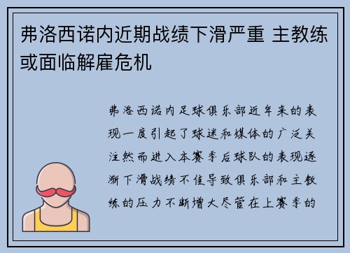 弗洛西诺内近期战绩下滑严重 主教练或面临解雇危机