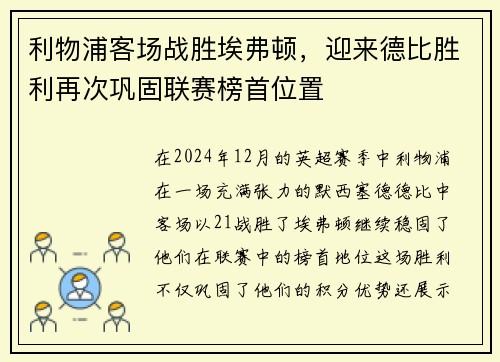 利物浦客场战胜埃弗顿，迎来德比胜利再次巩固联赛榜首位置