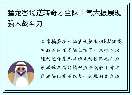猛龙客场逆转奇才全队士气大振展现强大战斗力