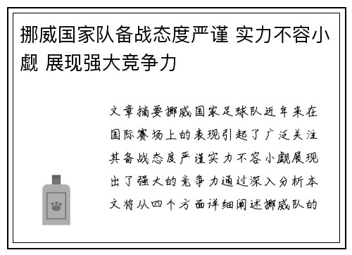 挪威国家队备战态度严谨 实力不容小觑 展现强大竞争力