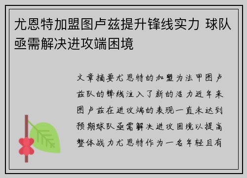 尤恩特加盟图卢兹提升锋线实力 球队亟需解决进攻端困境