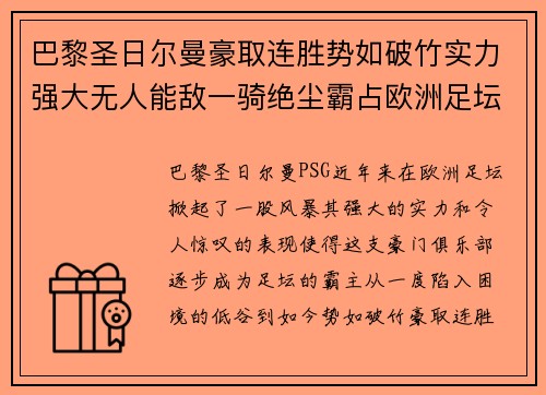 巴黎圣日尔曼豪取连胜势如破竹实力强大无人能敌一骑绝尘霸占欧洲足坛之巅